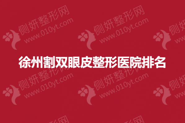 徐州割双眼皮整形医院排名榜