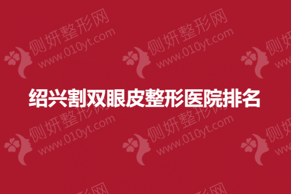绍兴割双眼皮整形医院排名榜