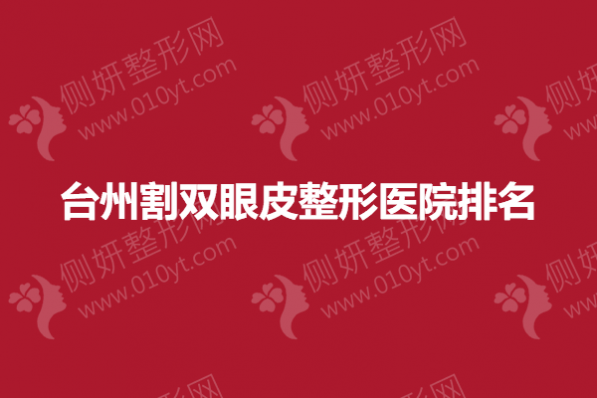 台州割双眼皮整形医院排名