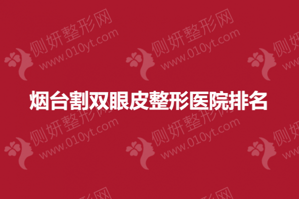 烟台割双眼皮整形医院排名榜