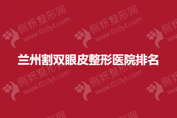 兰州割双眼皮整形医院排名