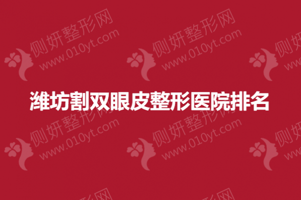 潍坊割双眼皮整形医院排名榜