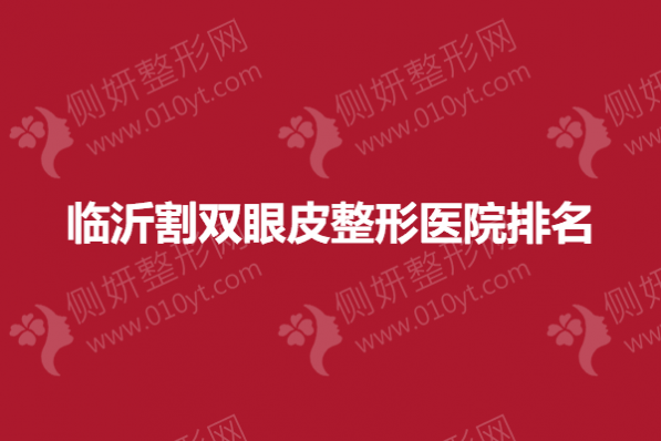 临沂割双眼皮整形医院排名榜