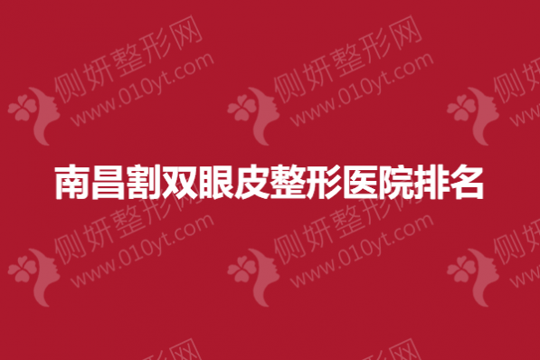 南昌割双眼皮整形医院排名榜