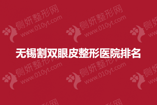 无锡割双眼皮整形医院排名
