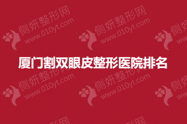 厦门割双眼皮整形医院排名
