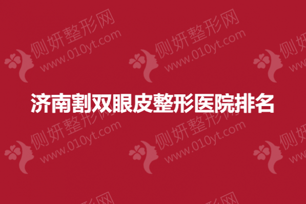 济南割双眼皮整形医院排名榜