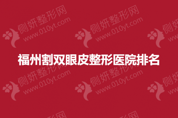 福州割双眼皮整形医院排名
