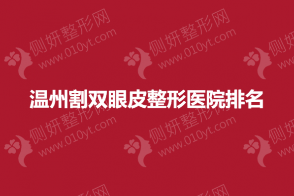温州割双眼皮整形医院排名