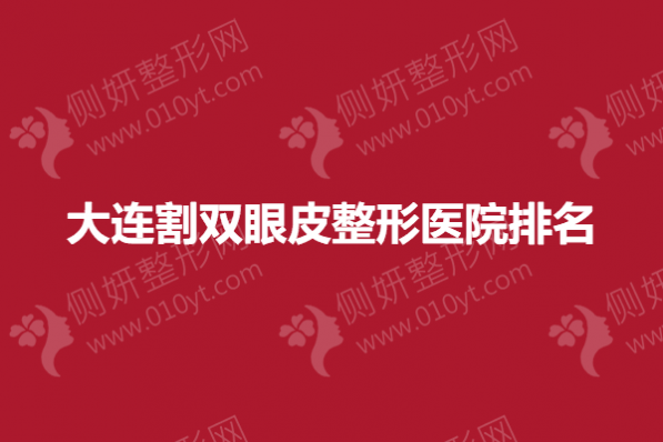 大连割双眼皮整形医院排名