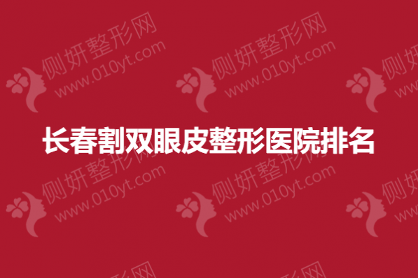 长春割双眼皮整形医院排名榜