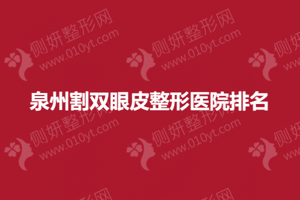 泉州割双眼皮整形医院排名榜