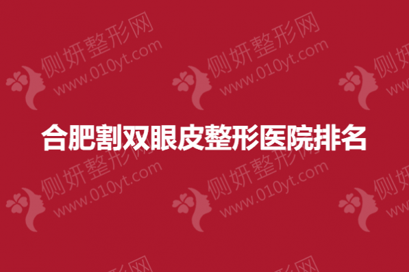 合肥割双眼皮整形医院排名