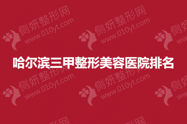 哈尔滨三甲整形美容医院排名