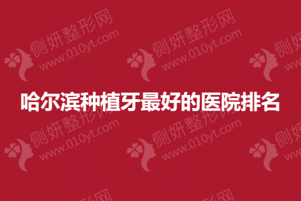 哈尔滨种植牙最好的医院排名