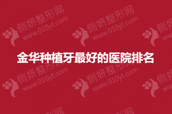 金华种植牙最好的医院排名