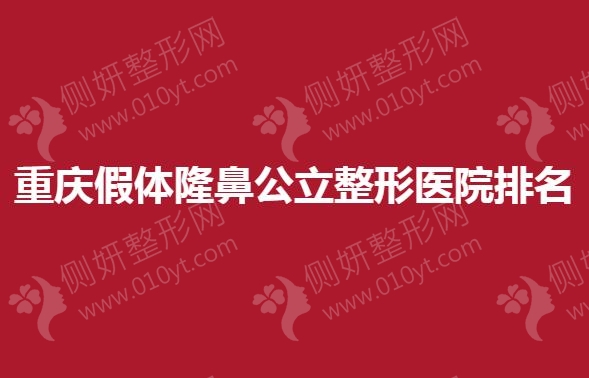 重庆假体隆鼻公立整形医院排名前5的