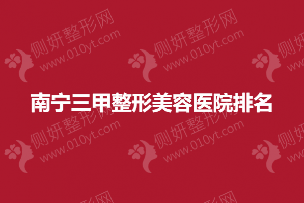 南宁三甲整形美容医院排名