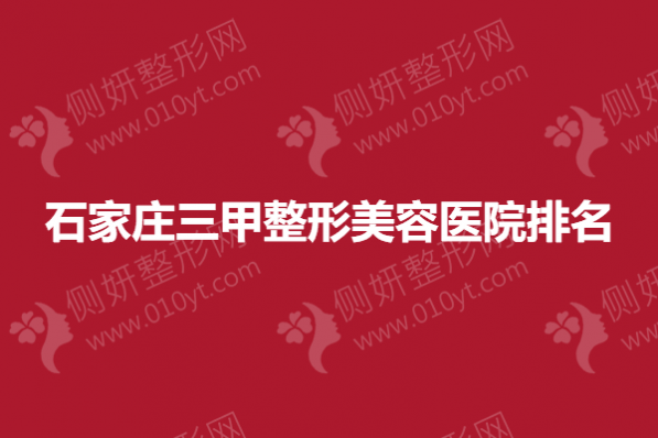 石家庄三甲整形美容医院排名榜