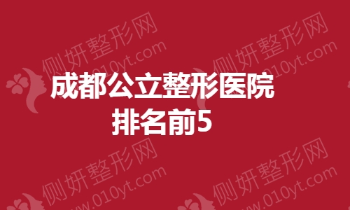 成都公立整形医院排名前5