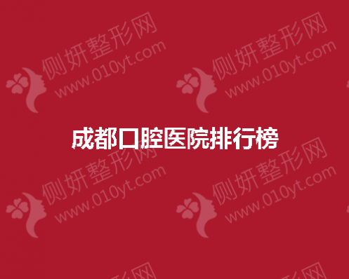 成都口腔医院排行榜前五