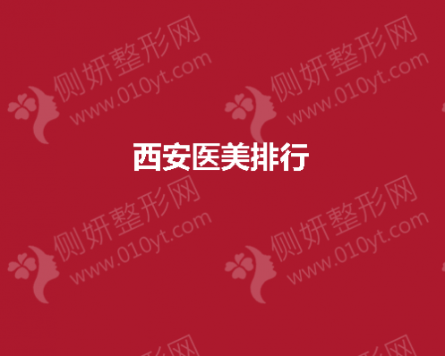 西安医美排行前五