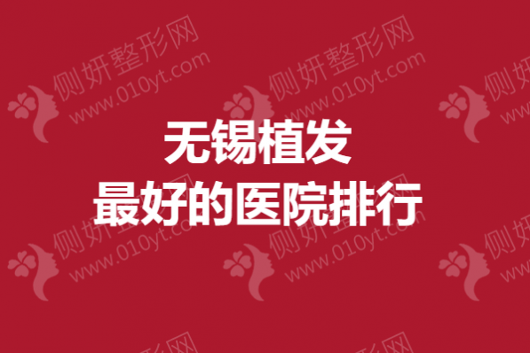 无锡植发最好的医院排行