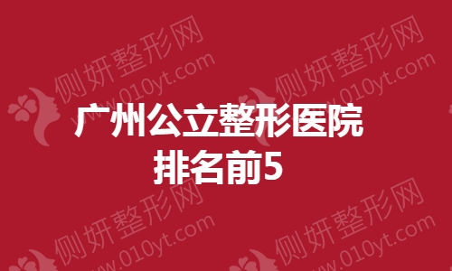 广州公立整形医院排名前5