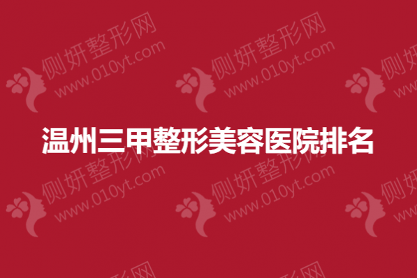 温州三甲整形美容医院排名