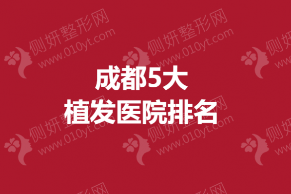 成都5大植发医院排名