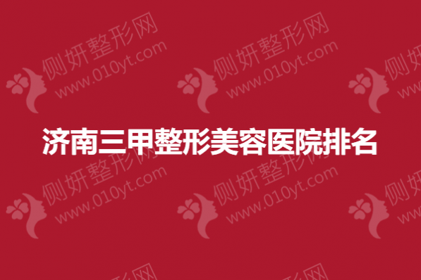 济南三甲整形美容医院排名