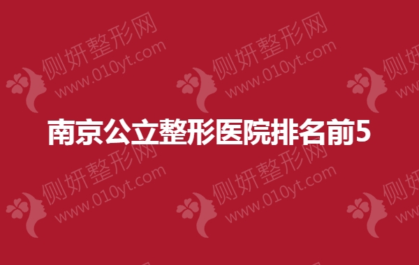 南京腿部抽脂公立整形医院排名前5