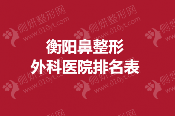 衡阳鼻整形外科医院排名表