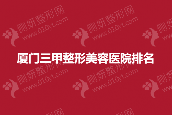 厦门三甲整形美容医院排名榜