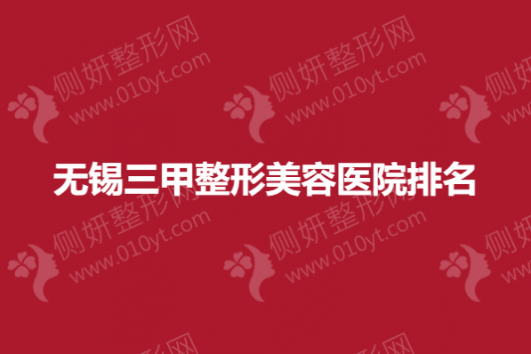 无锡三甲整形美容医院排名榜