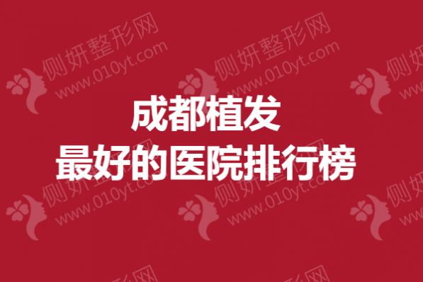 成都植发最好的医院排行榜