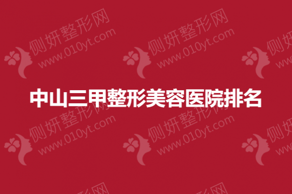 中山三甲整形美容医院排名榜