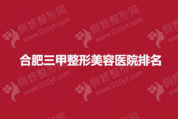 合肥三甲整形美容医院排名