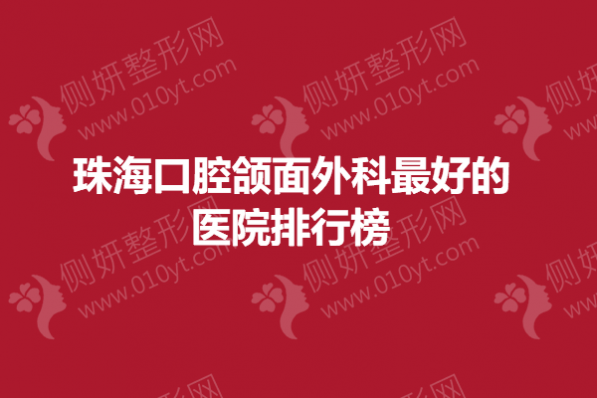 珠海口腔颌面外科最好的 医院排行榜