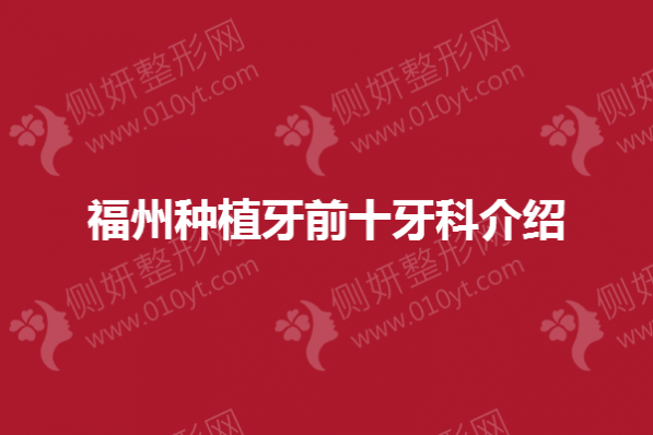 福州种植牙前十牙科介绍