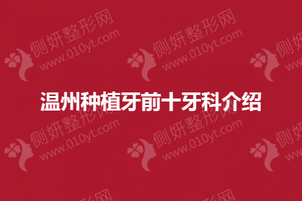 温州种植牙前十牙科介绍