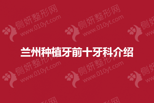 兰州种植牙前十牙科介绍