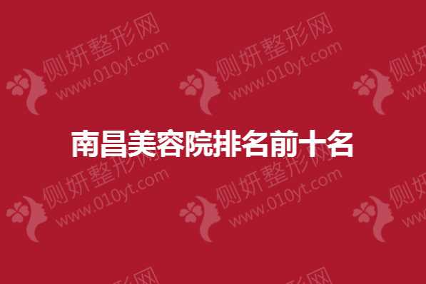 南昌美容院排名前十名