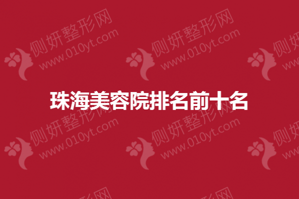 珠海美容院排名前十名
