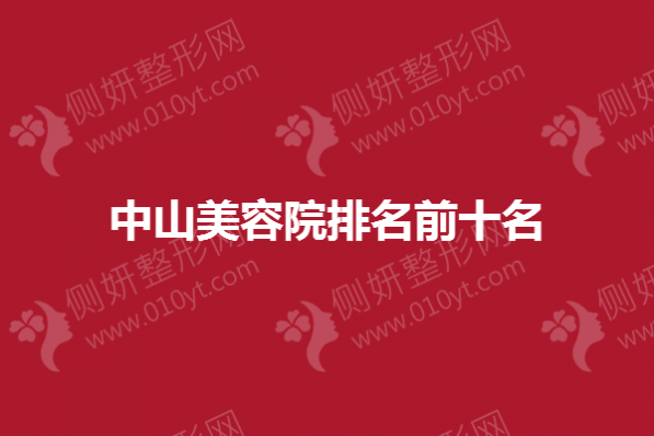 中山美容院排名前十名