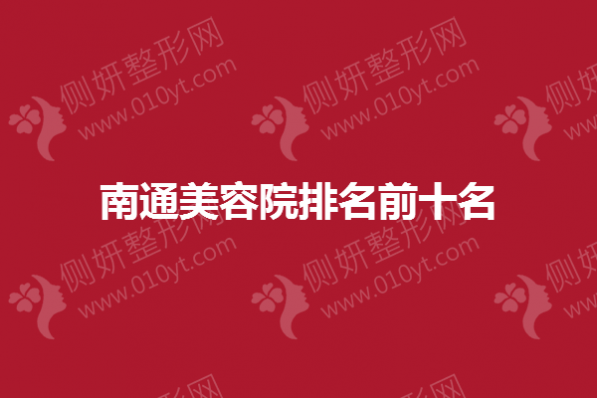 南通市美容院排名前十名