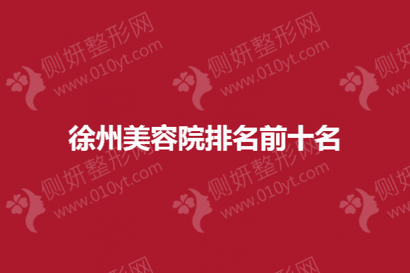 徐州市美容院排名前十名