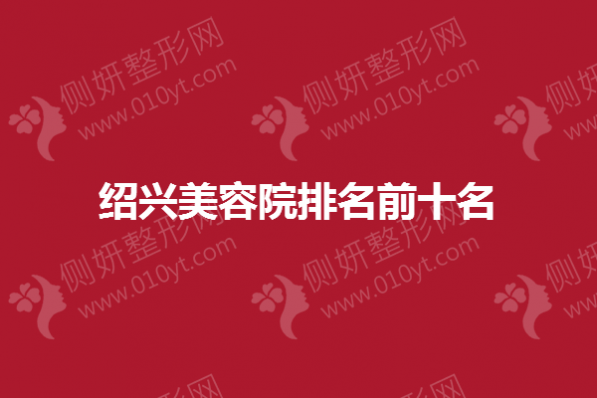 绍兴美容院排名前十名