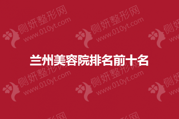 兰州美容院排名前十名