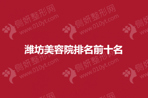 潍坊市美容院排名前十名